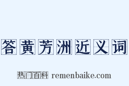 答黄芳洲近义词是什么意思的图片